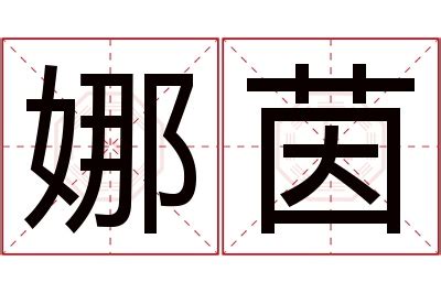 茵 名字|茵字取名的寓意